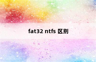 fat32 ntfs 区别